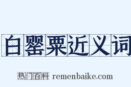 白罂粟近义词是什么意思的图片